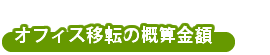 オフィス移転の概算金額