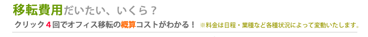 移転費用だいたいいくら？　クリック４回でオフィス移転の概算コストがわかる！