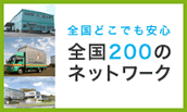 全国どこでも安心　全国２００のネットワーク