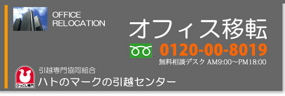 ハトのマークのオフィス移転専門引越しセンター