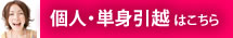 個人・単身引越はこちら